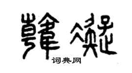 曾庆福韩凝篆书个性签名怎么写