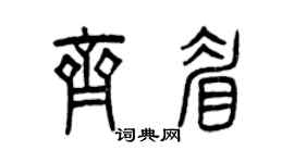 曾庆福齐眉篆书个性签名怎么写