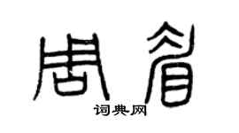 曾庆福周眉篆书个性签名怎么写