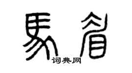 曾庆福马眉篆书个性签名怎么写