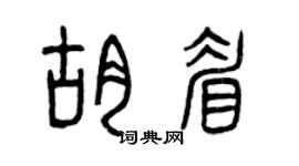 曾庆福胡眉篆书个性签名怎么写