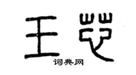 曾庆福王芯篆书个性签名怎么写