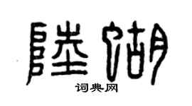 曾庆福陆蝴篆书个性签名怎么写