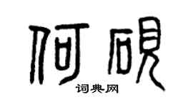 曾庆福何砚篆书个性签名怎么写