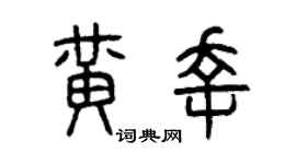 曾庆福黄幸篆书个性签名怎么写