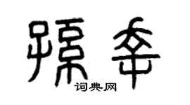 曾庆福孙幸篆书个性签名怎么写