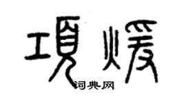 曾庆福项暖篆书个性签名怎么写