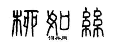 曾庆福柳如丝篆书个性签名怎么写