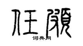 曾庆福任颇篆书个性签名怎么写