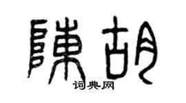 曾庆福陈胡篆书个性签名怎么写