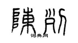 曾庆福陈列篆书个性签名怎么写