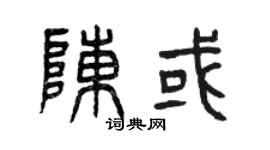 曾庆福陈或篆书个性签名怎么写