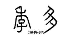 曾庆福季多篆书个性签名怎么写