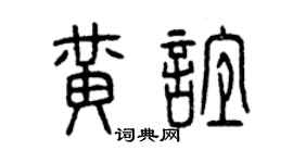 曾庆福黄谊篆书个性签名怎么写