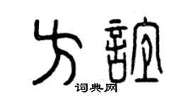 曾庆福方谊篆书个性签名怎么写