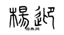 曾庆福杨迎篆书个性签名怎么写