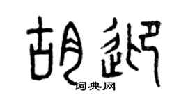 曾庆福胡迎篆书个性签名怎么写