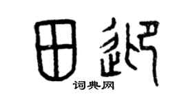 曾庆福田迎篆书个性签名怎么写