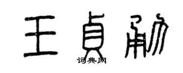 曾庆福王贞勇篆书个性签名怎么写