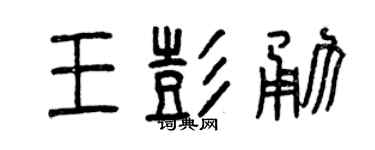 曾庆福王彭勇篆书个性签名怎么写