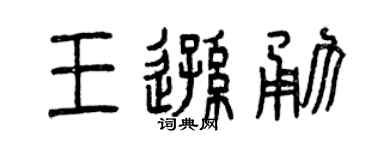 曾庆福王逊勇篆书个性签名怎么写