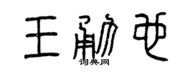 曾庆福王勇也篆书个性签名怎么写