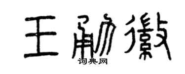 曾庆福王勇徽篆书个性签名怎么写