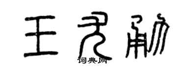 曾庆福王尤勇篆书个性签名怎么写