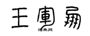 曾庆福王军朋篆书个性签名怎么写