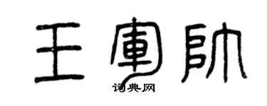 曾庆福王军帅篆书个性签名怎么写