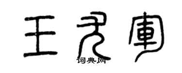 曾庆福王尤军篆书个性签名怎么写