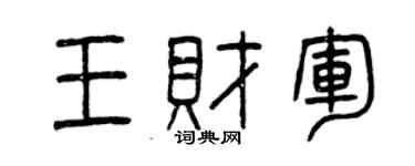 曾庆福王财军篆书个性签名怎么写