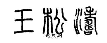 曾庆福王松涛篆书个性签名怎么写