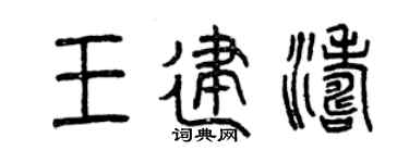 曾庆福王建涛篆书个性签名怎么写