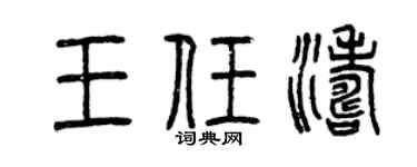 曾庆福王任涛篆书个性签名怎么写