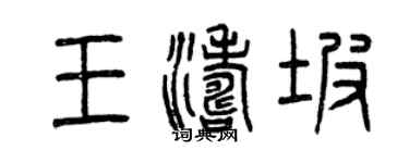 曾庆福王涛坡篆书个性签名怎么写