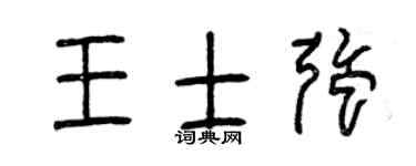 曾庆福王士强篆书个性签名怎么写