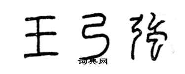 曾庆福王乃强篆书个性签名怎么写