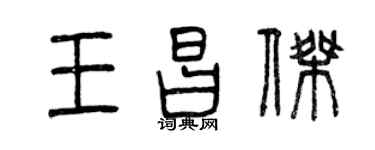 曾庆福王昌杰篆书个性签名怎么写