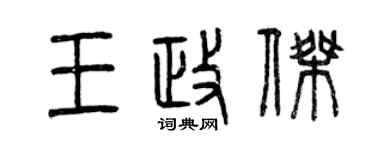 曾庆福王政杰篆书个性签名怎么写