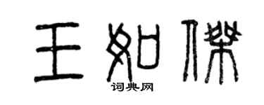 曾庆福王如杰篆书个性签名怎么写