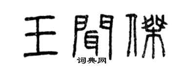 曾庆福王闻杰篆书个性签名怎么写