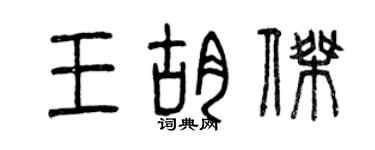 曾庆福王胡杰篆书个性签名怎么写