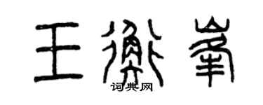 曾庆福王衡峰篆书个性签名怎么写