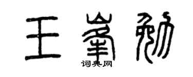 曾庆福王峰勉篆书个性签名怎么写