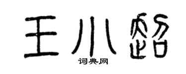 曾庆福王小超篆书个性签名怎么写