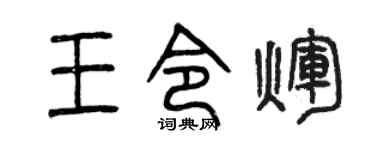 曾庆福王令辉篆书个性签名怎么写