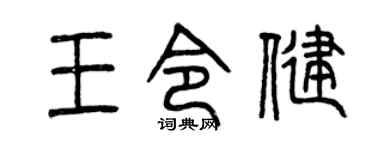 曾庆福王令健篆书个性签名怎么写