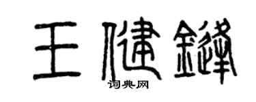 曾庆福王健锋篆书个性签名怎么写