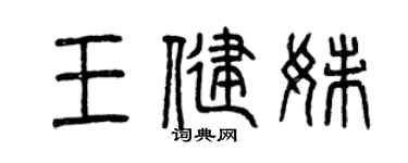 曾庆福王健妹篆书个性签名怎么写